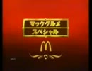 マクドナルド　グラコロ　CM1998