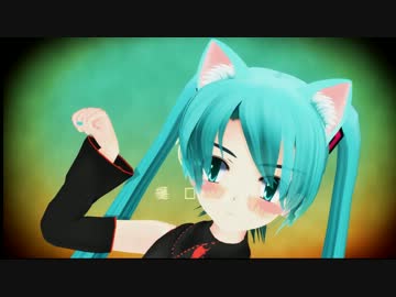 【第11回MMD杯本選】ねえマスターおされな動画に出させてよね(そのなな)