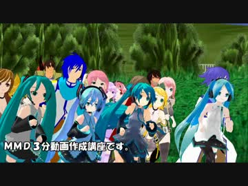 【第11回MMD杯EX2】Opening Run【MMD３分動画作成講座（初級編）】