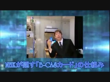 【NHK解体】NHKがB CASカードの存在を隠す理由