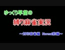 ゆっくり早苗の縛り麻雀実況part3