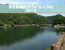 伊自良湖までドライブしてみた part2