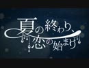 【歌】夏の終わり、恋の始まり ver,由花