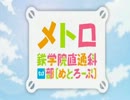 【MAD】 メトロ鉄学院直通科M3部（ステラ女学院OP×東京メトロ）