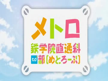 【MAD】 メトロ鉄学院直通科M3部（ステラ女学院OP×東京メトロ）