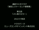 浦安レジャーランド警察署：005 「メシ食わせろ！」