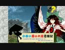 【ＳＷ2.0】小傘の霧の大陸冒険記第1-7話