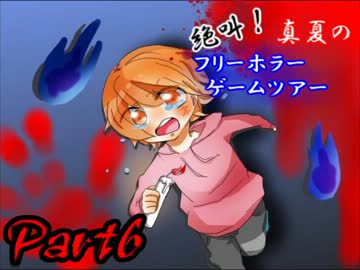 絶叫！真夏のフリーホラーゲームツアー【実況】Part6