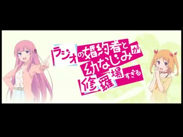 ラジオの婚約者と幼なじみが修羅場すぎる　#36(2013.08.16)