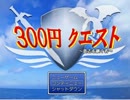 ３００円でクエストをクリアしてやる！　　実況プレイ part2