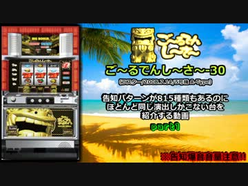 【レア台】5号機 ラスター『ご～るでんし～さ～-30』part1