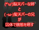 【HeadLess】脳天パーな姉と髪天パーの兄が囚体で醜態を晒すpart1【実況】