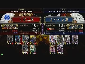 戦国大戦 頂上対決 2013/8/16 しばふ軍 VS ♪ハ～♪軍