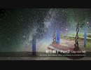 【Lily×GUMI】虹と欄干 Part2【オリジナル】