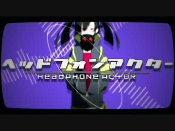 [メカクシオンライン]ヘッドフォンアクター演じて歌ってみた