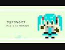 【初音ミク】 サヨナラなのです/MSR3DS 【オリジナル曲】