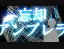 【ニコカラ】忘却アンブレラ（Off vocal）