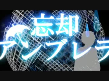 【ニコカラ】忘却アンブレラ（Off vocal）