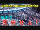 参拝者 VS 反天連 in 靖国神社（アングル好評）Defend Yasukuni Shrine