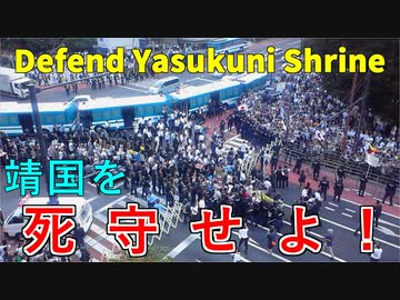 参拝者 VS 反天連 in 靖国神社（アングル好評）Defend Yasukuni Shrine
