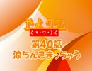 【やよクエ】涼ちんこまっちゃう【４０話】