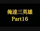 俺達三英雄 -Trine2- 実況プレイ【COOP】 Part16