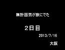 無計画男がバイクで旅に行ってくる。『２日目』