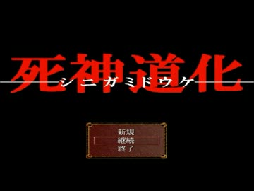 【フルボイス祭り2013-revival-】死神道化　フルボイス　Part1【ととろんぱ】