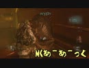 バイオリベ二人でどぎまぎ実況プレイ　part11