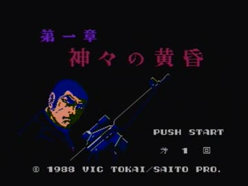 【実況】いい大人達がゴルゴ１３神々の黄昏を本気で遊んでみた。part1