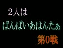 【雑談プレイ】2人はばんぱいあきらぁ【悪魔城ドラキュラ】　第0戦