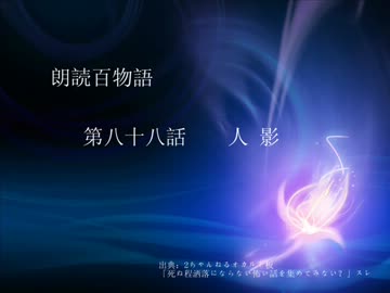 朗読百物語 第八十八話 人影