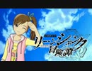 【卓M@s】律子GMのリーンシェンク冒険譚　Ses.04-2【SW2.0】