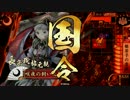 【戦国大戦】実力はないけどがんばる！その25【38国】
