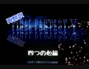 【フルボイス祭り2013-Rivival-】FF5で再翻訳に挑戦　四つの心編