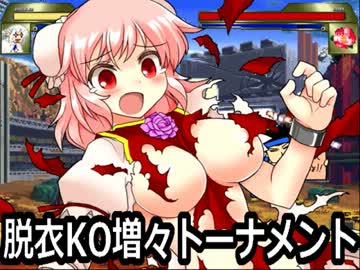 【MUGEN】脱衣KO増々トーナメントOP
