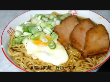 明星「究麺　醤油」を食べた