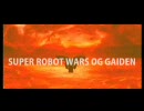 【カオスMAD】スーパーロボット大戦OG外伝 TOUGH BOY(タッポイ)
