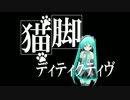 【初音ミク】猫脚ディティクティヴ HD【オリジナル】