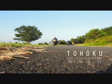 [2013私的東北巡航記] -Digest-