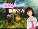 【アイマス×玉繭物語】繭使い春香さん　Part6