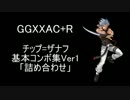 GGXXAC+R チップ 基本コンボ集Ver1「詰め合わせ」編