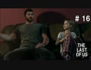 アラフォーリーマンがThe Last of Usをゆっくりプレイ ＃16 - 検問所 -