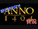 【ANNO1404】ぼそぼそ声で実況 part01【Electorシナリオ】