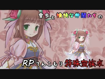 【SW2】雪歩と愉快な仲間たちのRPてんこもり特殊蛮族卓 01-12