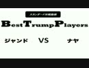 [MTG]ジャンドVSナヤG1[BTP]