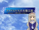 【SW2,0】　アイドルたちの太陽王国3-2　【ｉｍ＠ｓ】