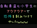 自転車盗む小学生にアウアウアーで恐怖を刻みつけてやったｗｗｗ【2ch】