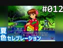 【実況】#012:夏色セレブレーション 初見実況プレイ 1st season【京野夕凪編】