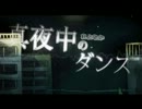 【ニコカラ】 真夜中のダンス (On Vocal)